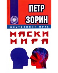 Маски мира