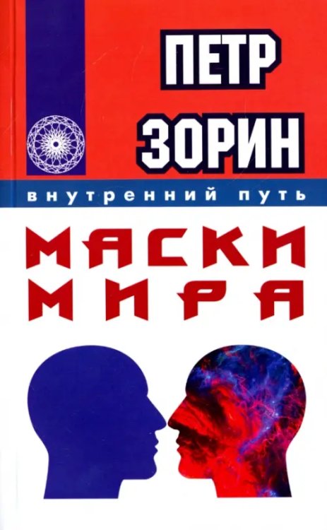 Маски мира