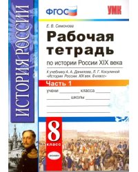 История России XIX века. 8 класс. Рабочая тетрадь к учебнику А.А.Данилова. В 2 частях. Часть 1. ФГОС