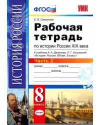 История России XIX века. 8 класс. Рабочая тетрадь к учебнику А.А.Данилова. В 2 частях. Часть 2. ФГОС