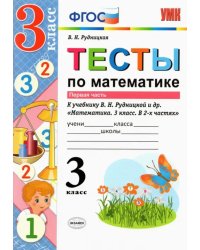 Математика. 3 класс. Тесты к учебнику В. Н. Рудницкой. Часть 1. ФГОС