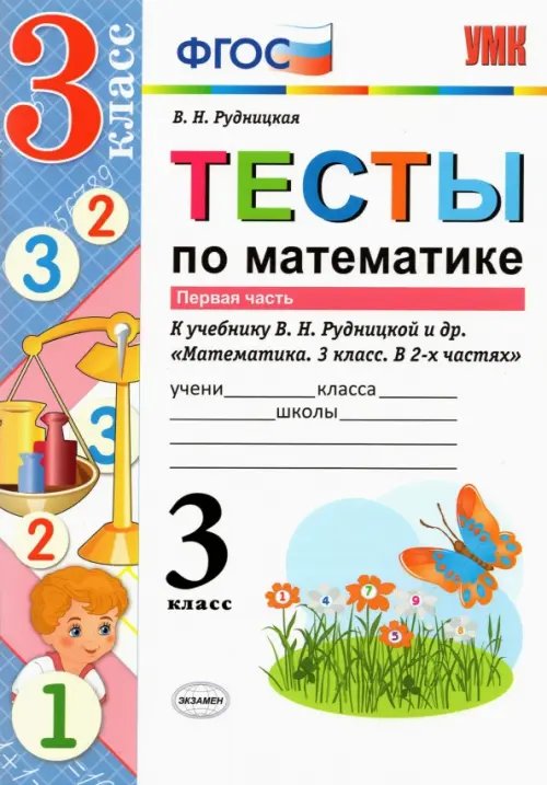 Математика. 3 класс. Тесты к учебнику В. Н. Рудницкой. Часть 1. ФГОС