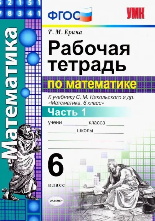 Математика. 6 класс. Рабочая тетрадь к учебнику С. М. Никольского и др. Часть 1