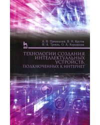 Технологии создания интеллектуальных устройств, подключенных к интернет. Учебное пособие