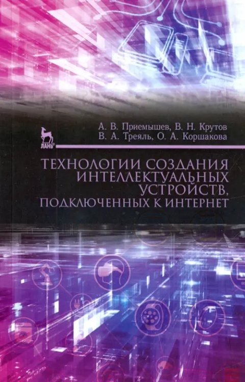 Технологии создания интеллектуальных устройств, подключенных к интернет. Учебное пособие