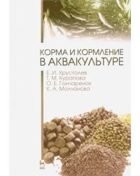 Корма и кормление в аквакультуре. Учебник