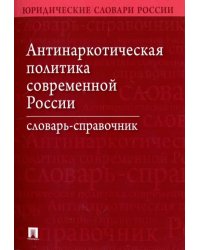 Антинаркотическая политика современной России. Словарь-справочник