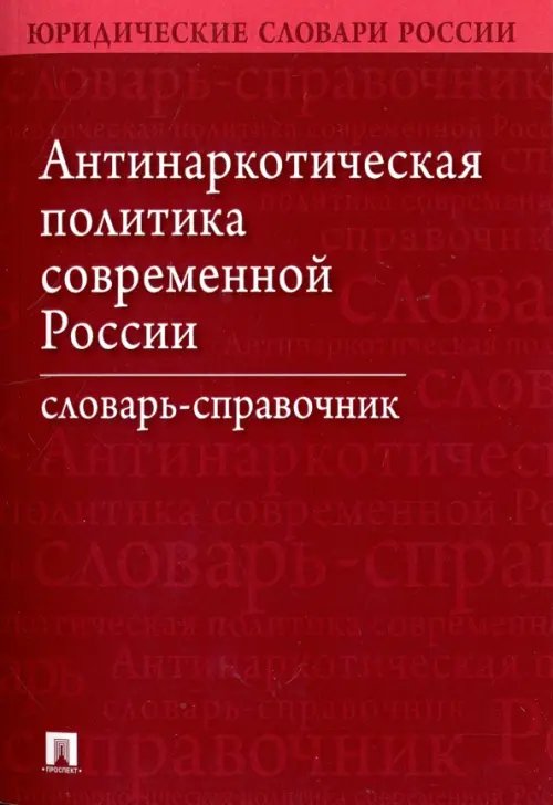 Антинаркотическая политика современной России. Словарь-справочник