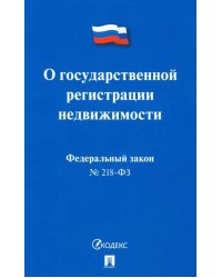 Федеральный закон &quot;О государственной регистрации недвижимости&quot; № 218-ФЗ