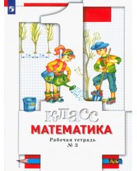 Математика. 1 класс. Рабочая тетрадь № 3. ФГОС