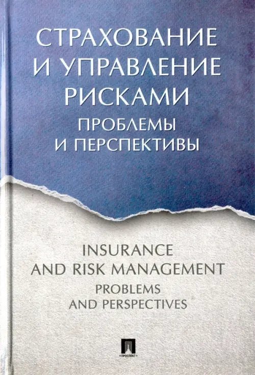 Страхование и управление рисками. Проблемы и перспективы. Монография