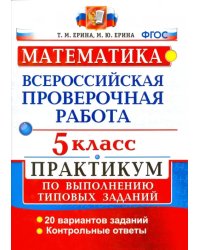 ВПР. Математика. 5 класс. Практикум по выполнению типовых заданий. ФГОС