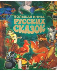 Большая книга русских сказок