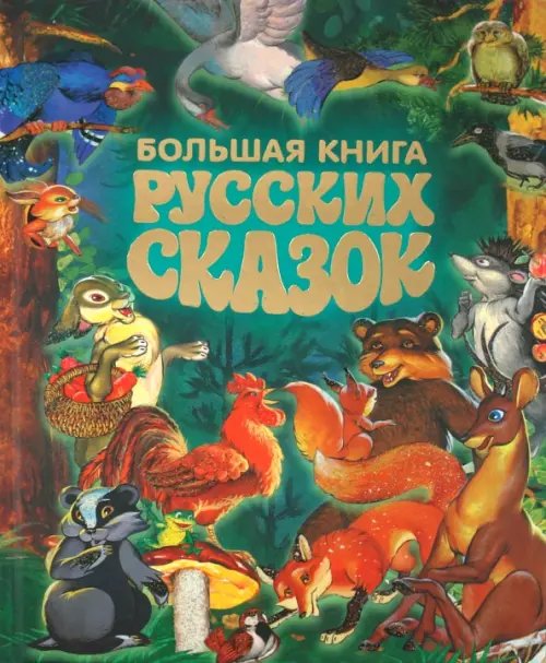 Большая книга русских сказок