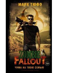 Zombie Fallout. Чума на твою семью