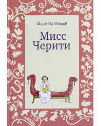 Мисс Черити