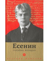 Есенин глазами женщин