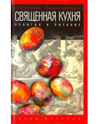 Священная кухня. Религия и питание