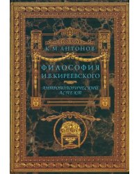 Философия И.В.Киреевского. Антропологический аспект