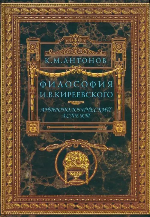 Философия И.В.Киреевского. Антропологический аспект