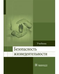 Безопасность жизнедеятельности. Учебник для ВУЗов