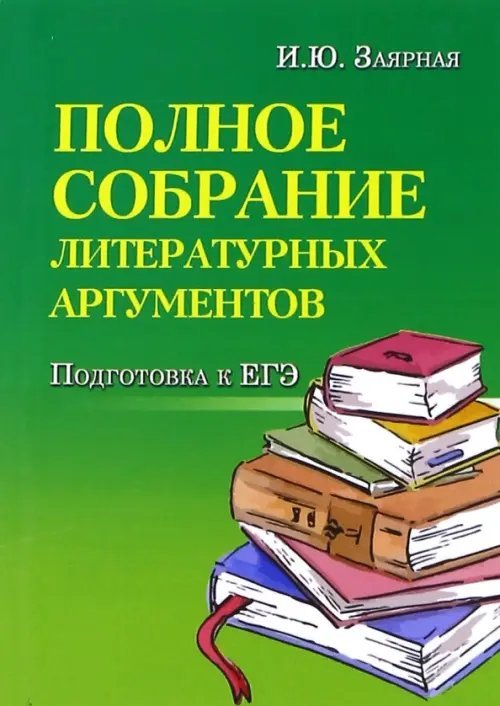 Полное собрание литературных аргументов. Подготовка к ЕГЭ