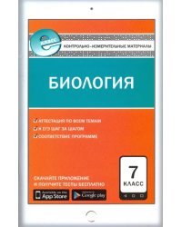 Биология. 7 класс. Контрольно-измерительные материалы. Е-класс. ФГОС