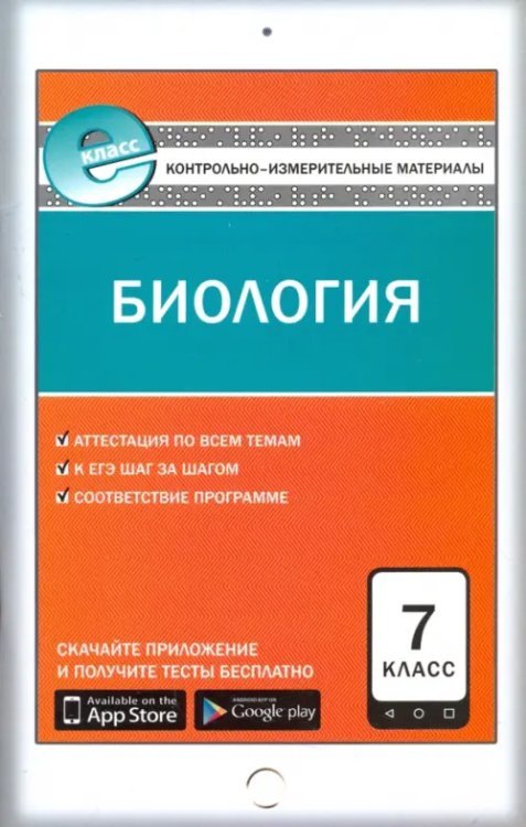 Биология. 7 класс. Контрольно-измерительные материалы. Е-класс. ФГОС