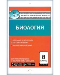 Биология. 8 класс. Контрольно-измерительные материалы. Е-класс. ФГОС