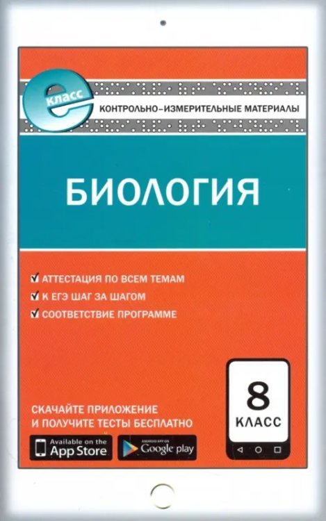 Биология. 8 класс. Контрольно-измерительные материалы. Е-класс. ФГОС