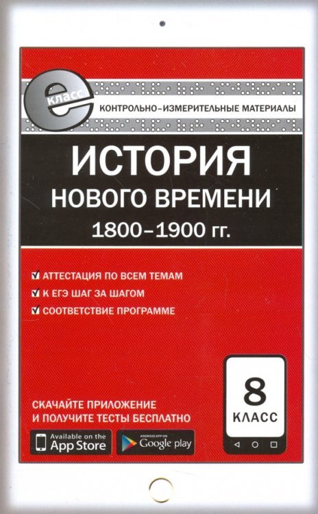 Всеобщая история. История Нового времени. 1800-1900 гг. 8 класс. Контрольно-измерительные материалы