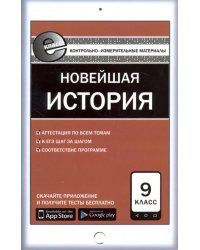 Всеобщая история. Новейшая история. 9 класс. Контрольно-измерительные материалы. Е-класс. ФГОС