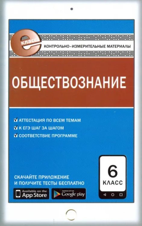 Обществознание. 6 класс. Контрольно-измерительные материалы. Е-класс. ФГОС