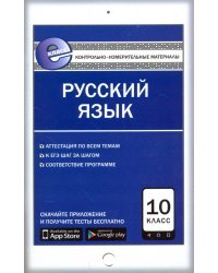 Русский язык. 10 класс. Контрольно-измерительные материалы. Е-класс. ФГОС