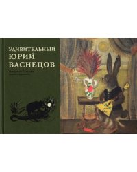 Удивительный Юрий Васнецов. Материалы к биографии великого художника