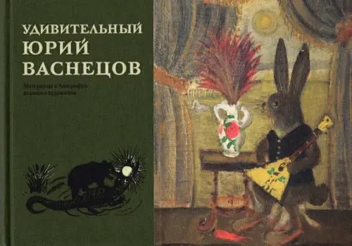 Удивительный Юрий Васнецов. Материалы к биографии великого художника