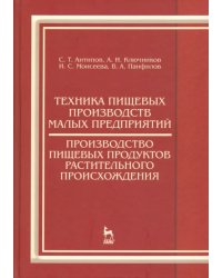 Техника пищевых производств малых предприятий. Производство пищевых продуктов растит. происхождения