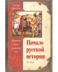 Начало русской истории. С древних времен до Олега