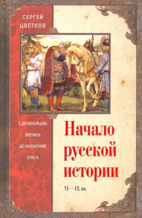 Начало русской истории. С древних времен до Олега