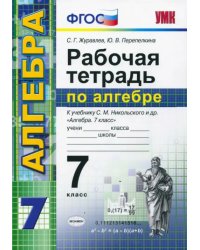 Алгебра. 7 класс. Рабочая тетрадь к учебнику С. М. Никольского и др. ФГОС