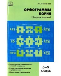 Русский язык. 5-9 классы. Орфограммы корня. Сборник заданий. ФГОС