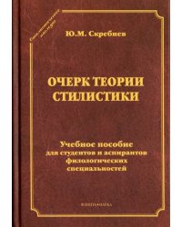 Очерк теории стилистики. Учебное пособие для студентов и аспирантов филологических специальностей