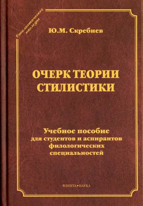 Очерк теории стилистики. Учебное пособие для студентов и аспирантов филологических специальностей