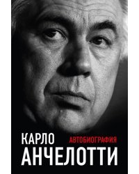 Карло Анчелотти. Автобиография