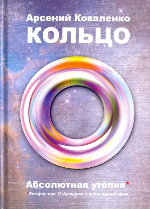 Кольцо. Абсолютная утопия. История про 13 Аркадиев и всего одного меня