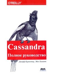 Cassandra. Полное руководство