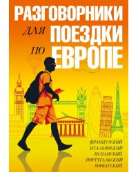 Разговорники для поездки по Европе. Комплект из 5-ти книг