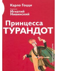 Принцесса Турандот