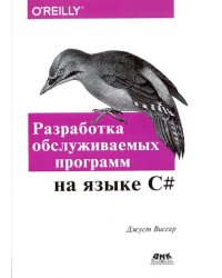 Разработка обслуживаемых программ на языке C#