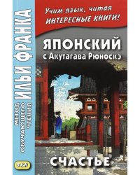 Японский с Акутагава Рюноскэ. Счастье